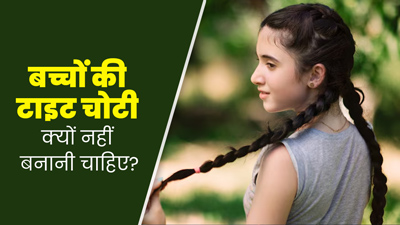 बच्चों की टाइट चोटी क्यों नहीं बनानी चाहिए? जानें एक्सपर्ट से 
